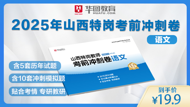 【预售】2025年山西特岗教师考前冲刺卷——语文（6月13日左右发货）