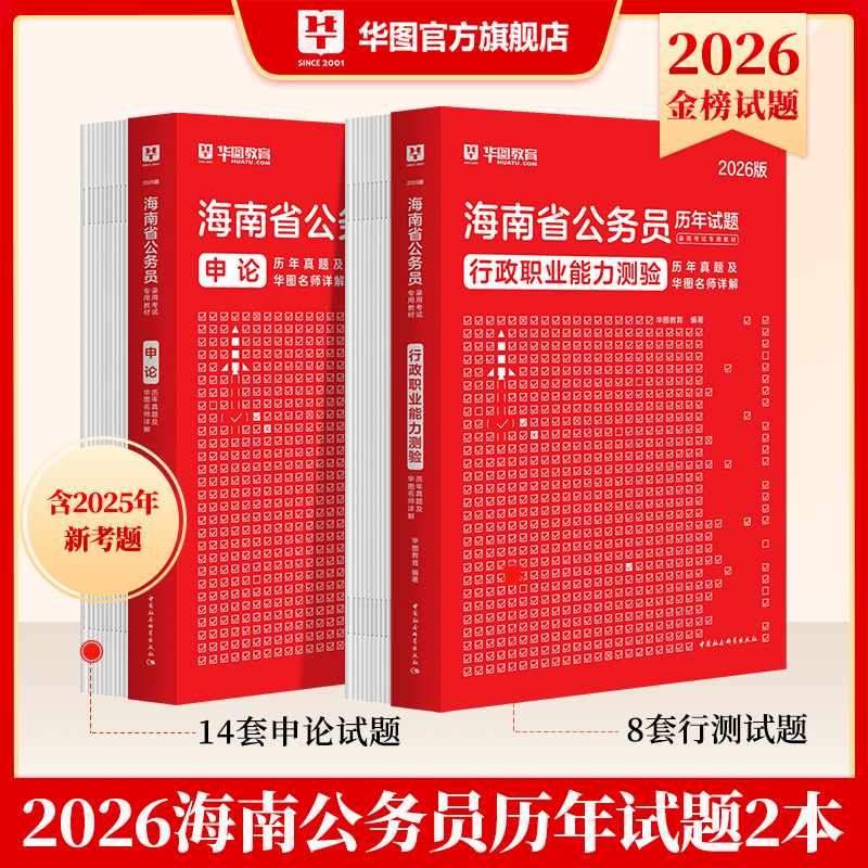 2026版海南省公务员录用考试【行测+申论】历年 2本
