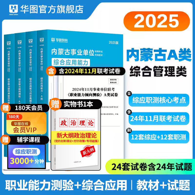 2025版内蒙古事业单位A类（四本套）