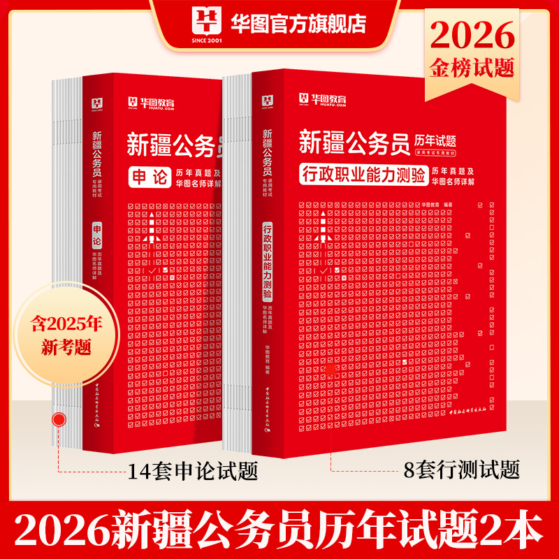 2026版新疆公务员录用考试【行测+申论】历年 2本