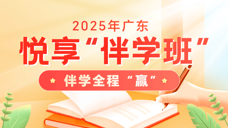 2025年广东公务员笔试悦享“伴学”班（12期）