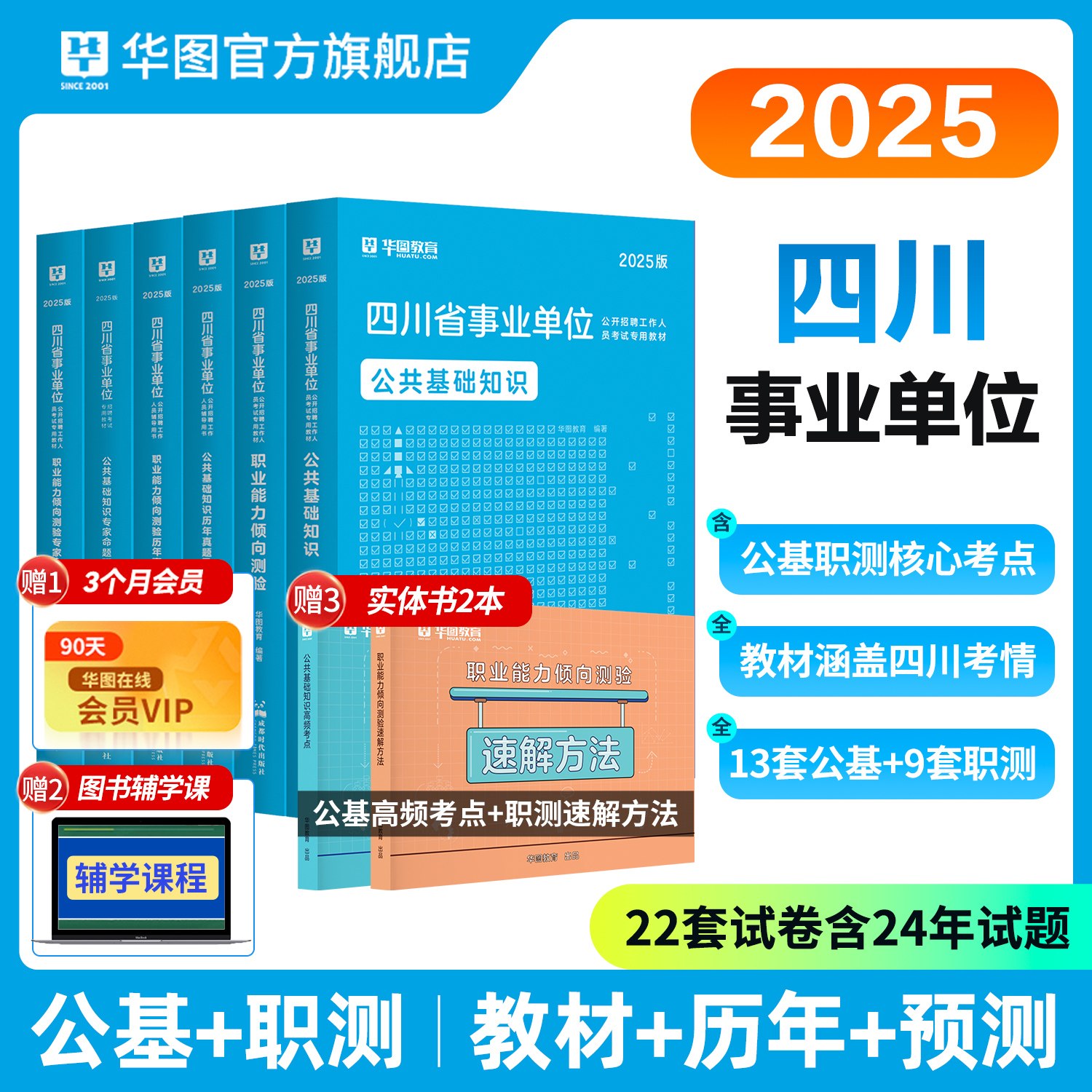 2025四川事业单位考试【公基+职测】教材+历年+预测 6本