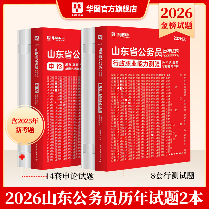 2026版山东省公务员录用考试【行测+申论】历年 2本