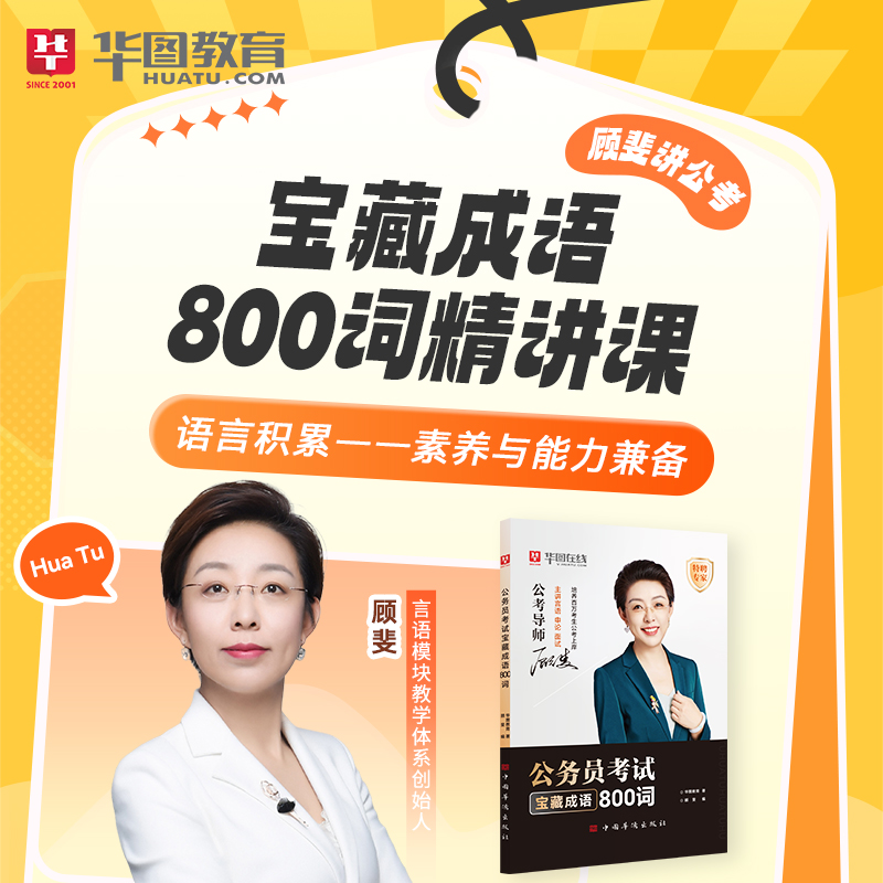 【含课程版本】公务员考试宝藏成语800词