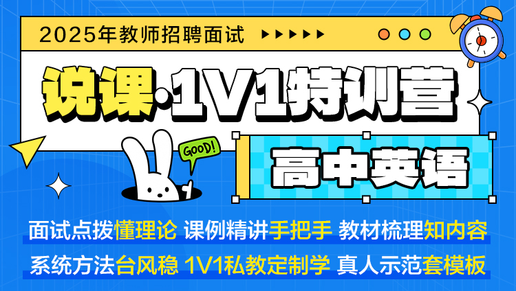 【高中英语·说课】1V1特训营（适用于教师招聘/特岗/事业单位D ）
