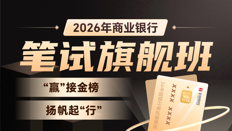 【预售】2026年银行招聘笔试旗舰班（含图书）