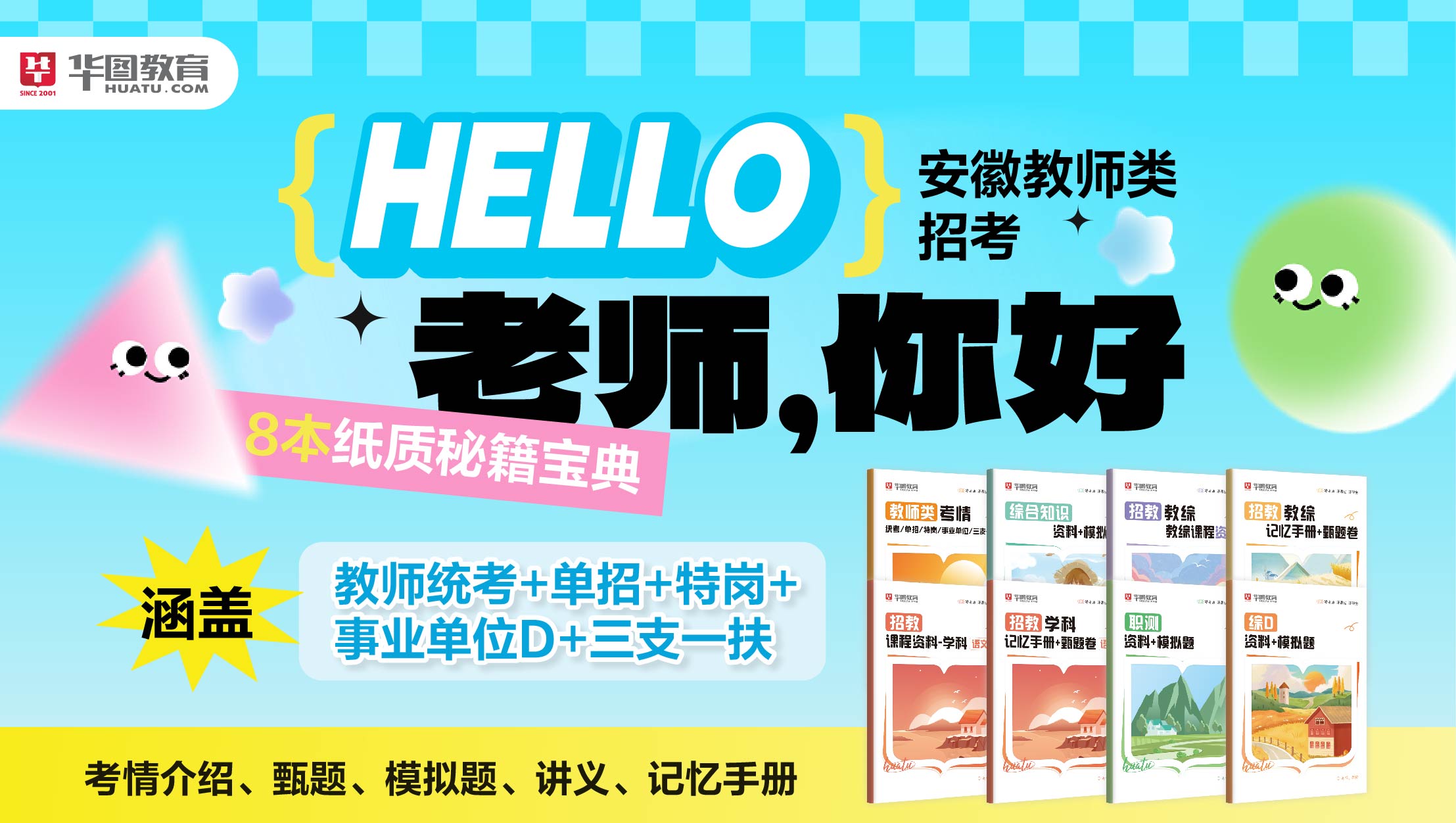 【预售】【老师，你好】安徽教师类招考宝典合肥发