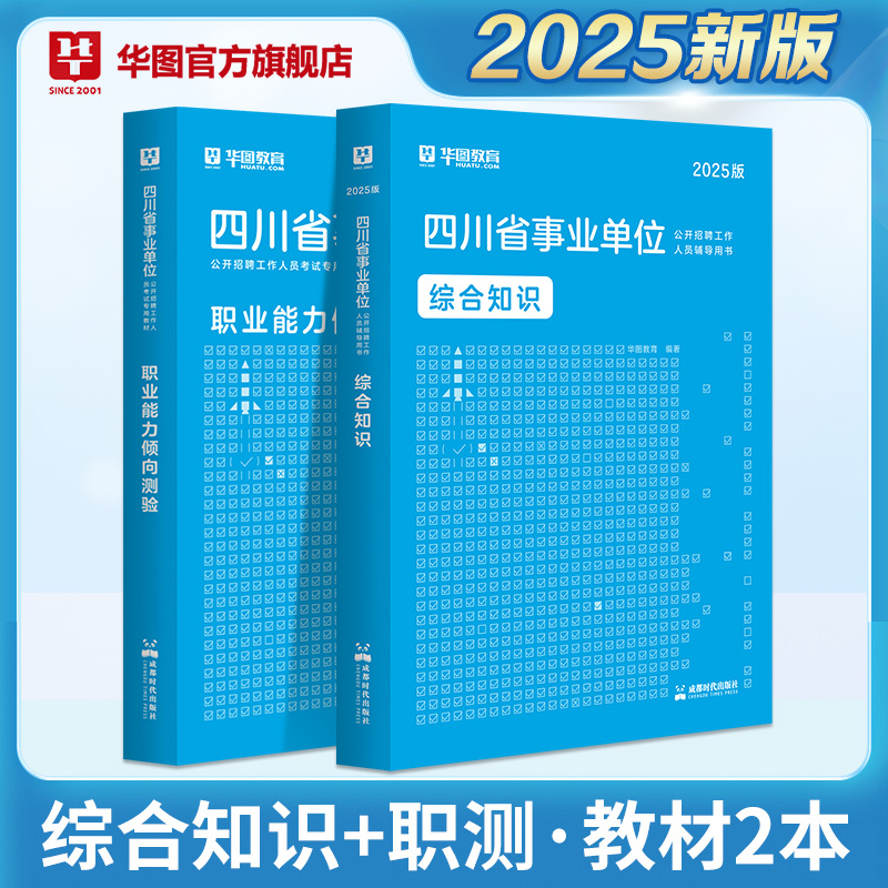 2024版四川事业单位【综合知识+职测 】教材 2本