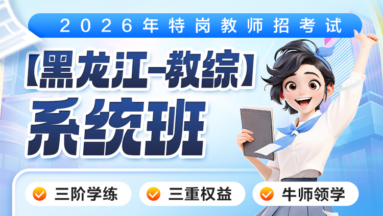 【黑龙江-教综】2026年特岗笔试·系统班