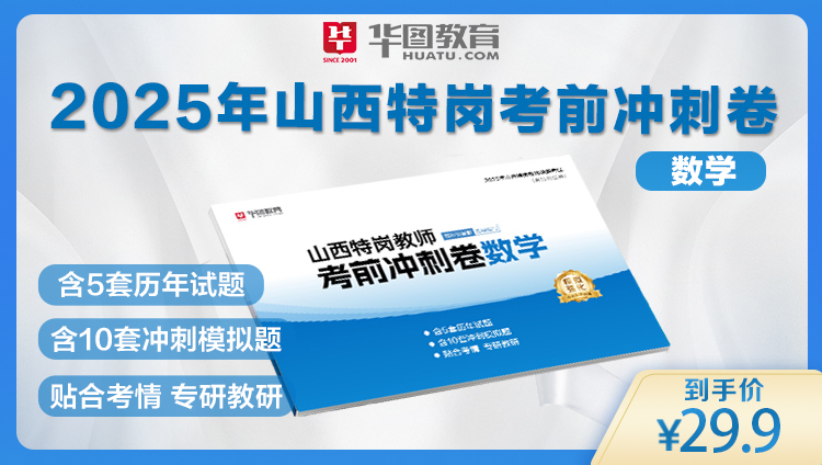 2025年山西特岗教师考前冲刺卷——数学（下单后2天左右发货）
