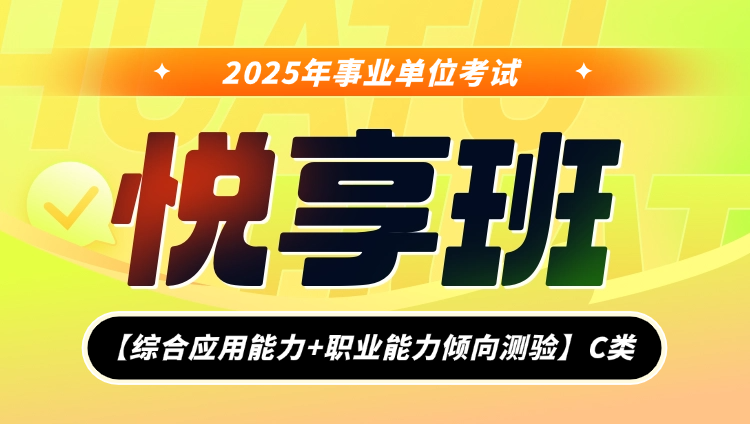 2025年事业单位联考【综合应用能力+职业能力倾向测验】C类悦享班