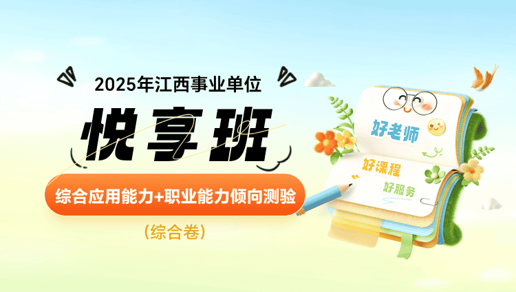 2025年江西赣州事业单位联考【综合应用能力+职业能力倾向测验】悦享班（综合卷）（含图书）