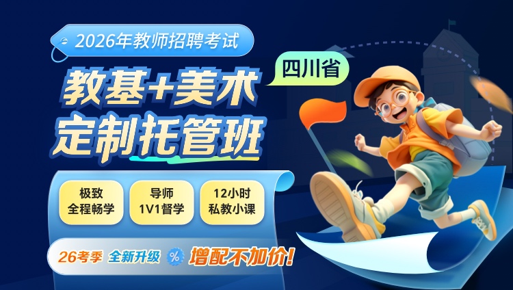 【四川】【教基+美术】2026年教招笔试·定制托管班
