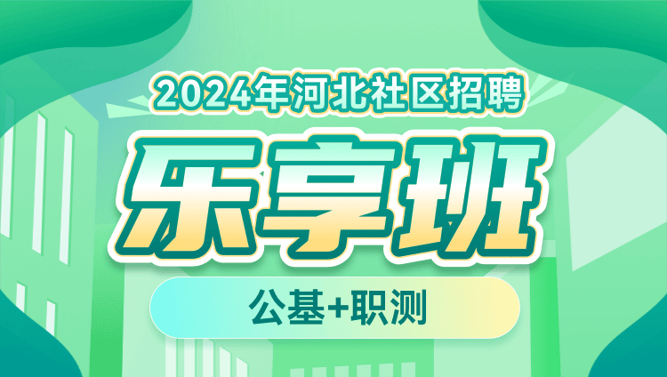 2024年河北社区招聘【公基+职测】乐享班