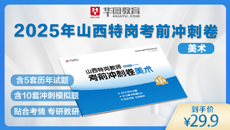 2025年山西特岗教师考前冲刺卷——美术（下单后2天左右发货）
