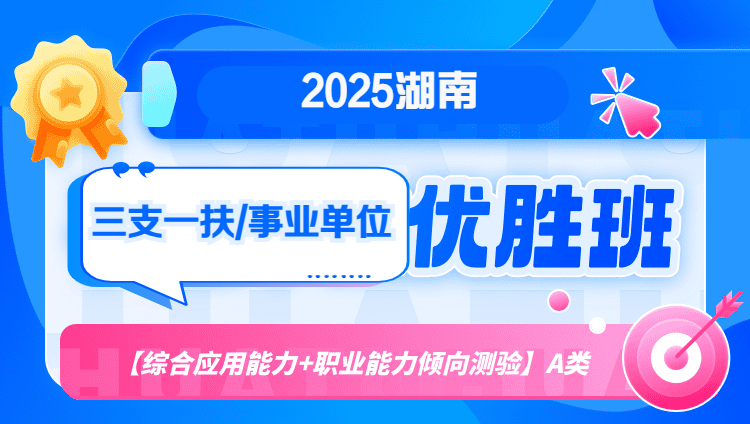 2025年湖南三支一扶/事业单位【综合应用能力+职业能力倾向测验】A类优胜班（含图书）