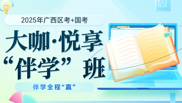 【联报】2025年广西区考+国考大咖悦享“伴学”班（1期）