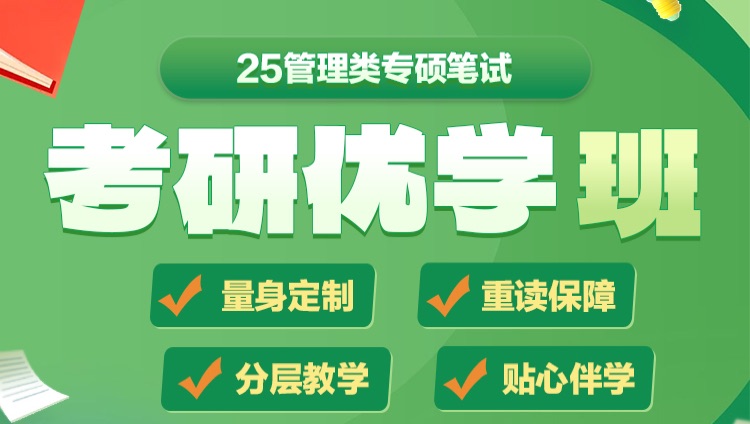 【考研】2025年考研管综全科系列