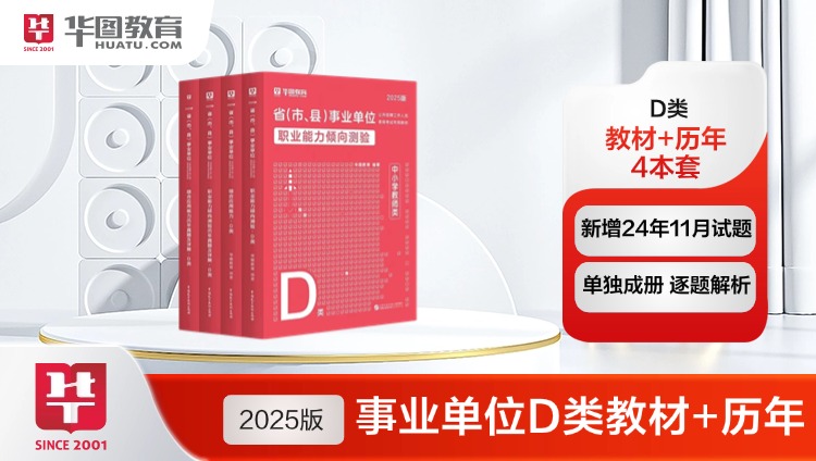 【D类】2025版省（市、县）事业单位D类【综应+职测】教材+真题 4本