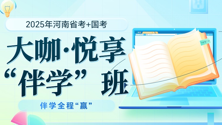 【联报】2025年河南省考+国考大咖悦享“伴学”班（1期）