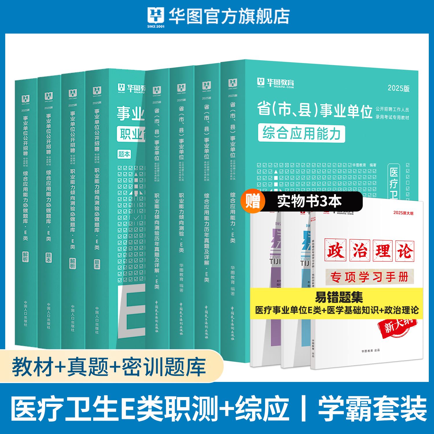 【E类】2025版省（市、县）事业单位【综应+职测】教材+历年+题库