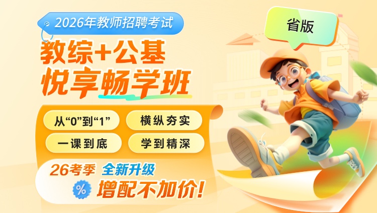 【云南】【教综+公基】2026年教招笔试·悦享畅学班