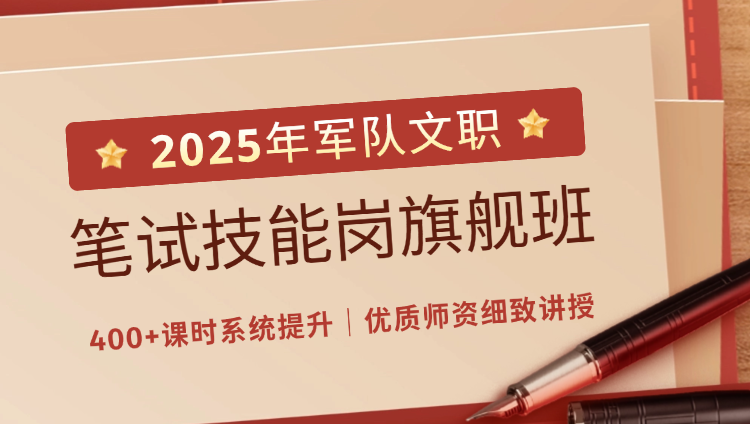 【仓库保管员】2025军队文职技能岗笔试旗舰班（含图书）