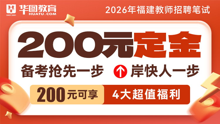 26年福建教招笔试定金班