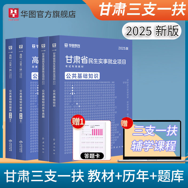 2025版甘肃三支一扶 教材+历年+公基题库 4本