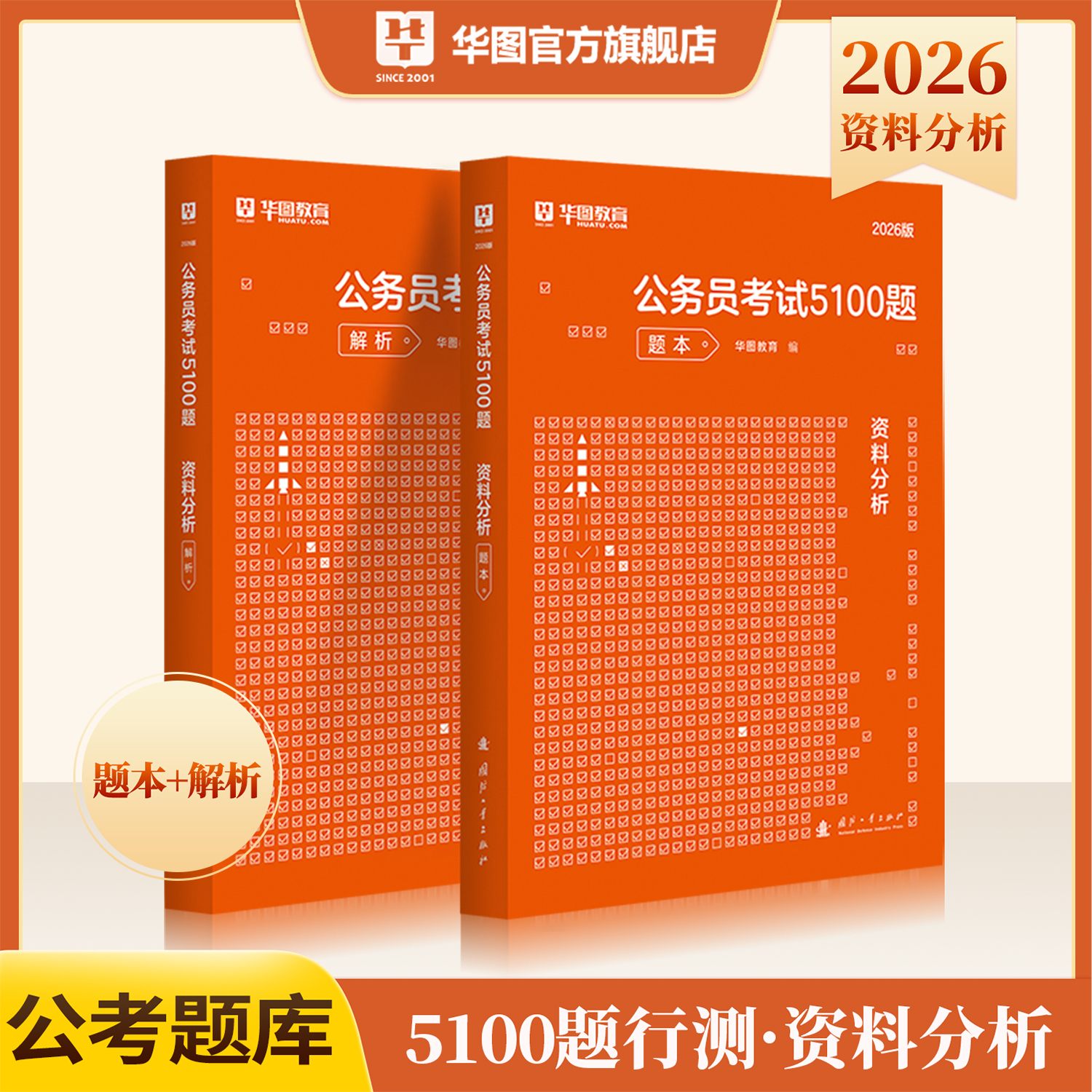 2026版公务员考试5100题系列【资料分析1000题】2本（题本+答案）