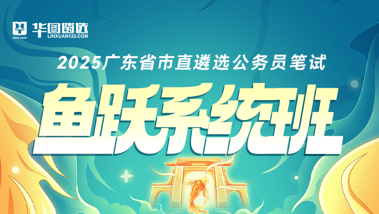 【广东】2025公务员遴选选调笔试鱼跃系统班——公基