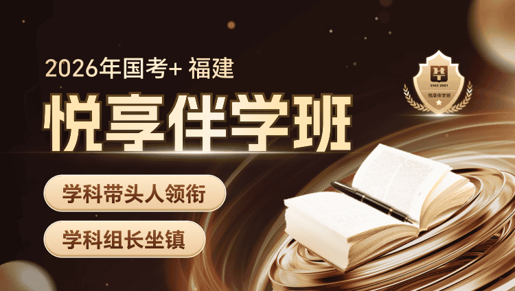 【1对1申论批改】2026年国考+福建省考悦享伴学班（4期）