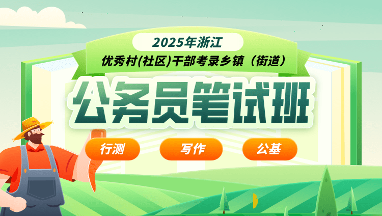 2025年 浙江 优秀村(社区)干部考录乡镇（街道）公务员笔试班