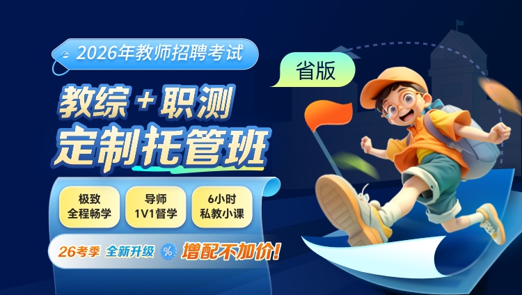 【广东】【教综+职测】2026年教招笔试·定制托管班
