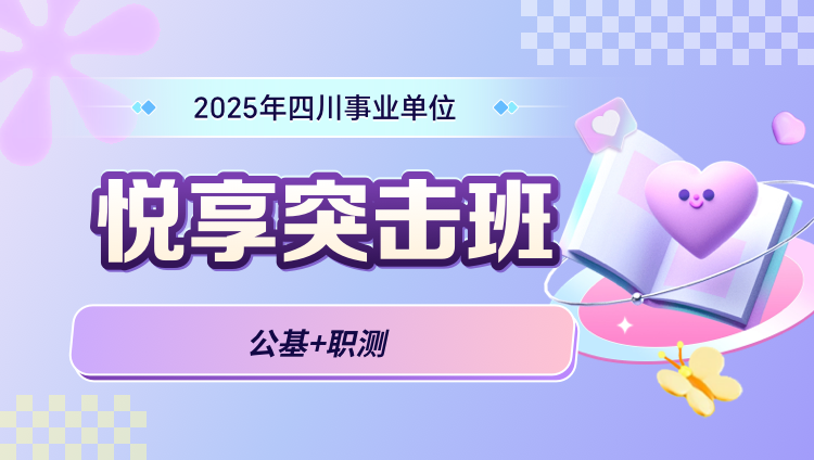 2025年四川事业单位【公基+职测】悦享突击班（含图书）