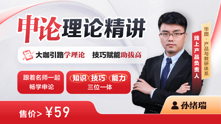 申论理论精讲