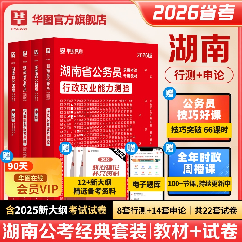 2026版湖南省公务员录用考试【行测+申论】教材+历年 4本