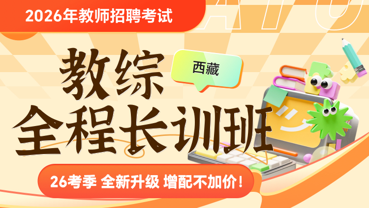 【西藏-教综】2026年教招笔试·全程长训班