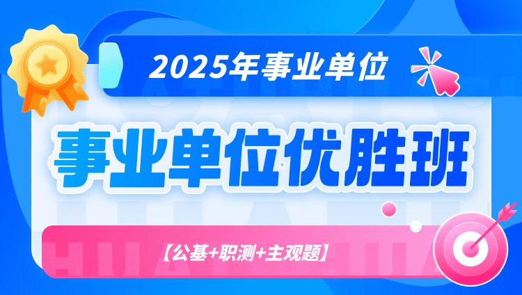 2025年事业单位【公基+职测+主观题】优胜班