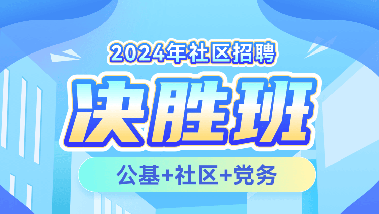 2024年社区招聘【公基+社区+党务】决胜班