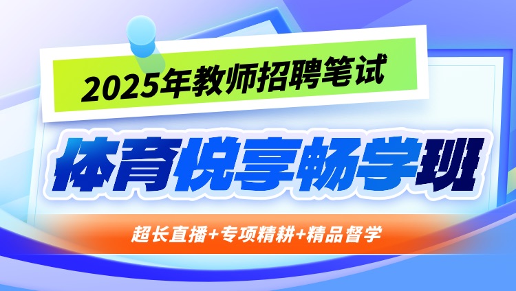 【体育】2025年教招笔试·悦享畅学班（含图书）