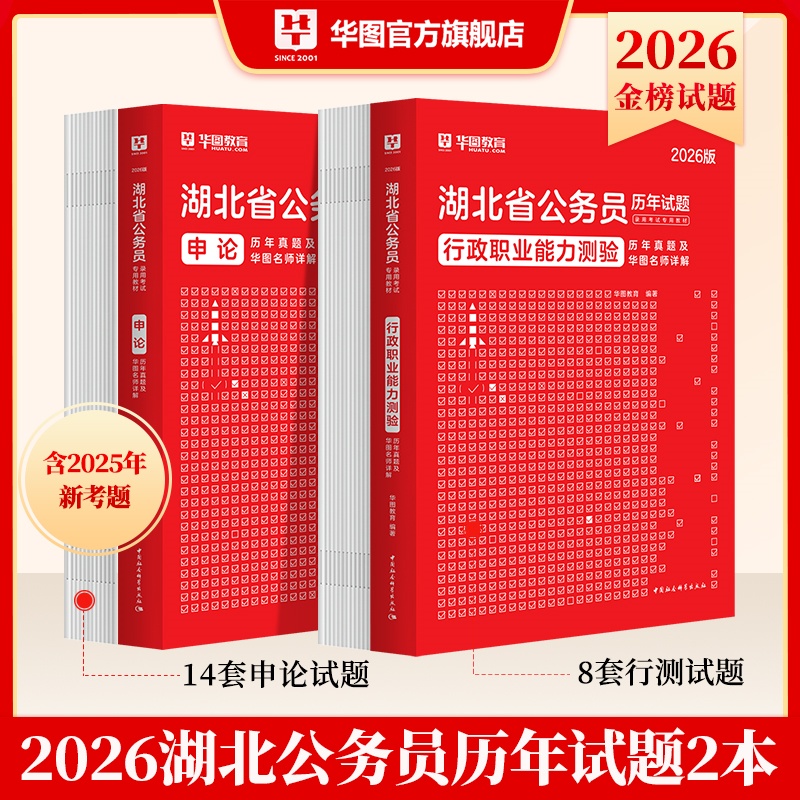 2026版湖北省公务员录用考试【行测+申论】历年 2本