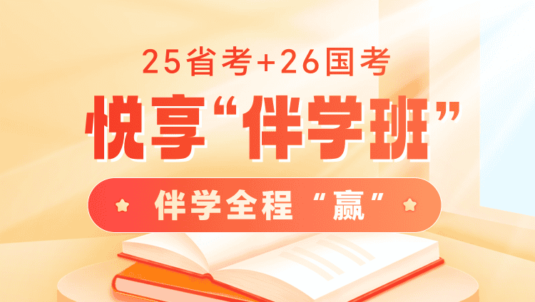 25湖南省考+26国考悦享“伴学”班