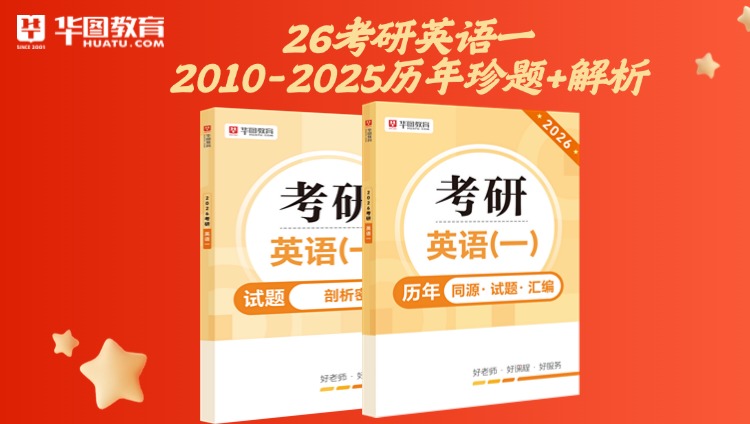 【考研真题最新】考研真题英语一真题2010-2025