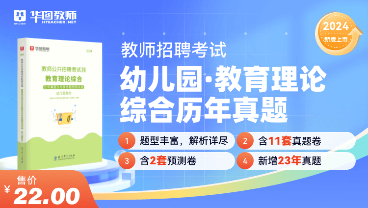 2024教师招聘教育理论综合历年试题·幼儿园