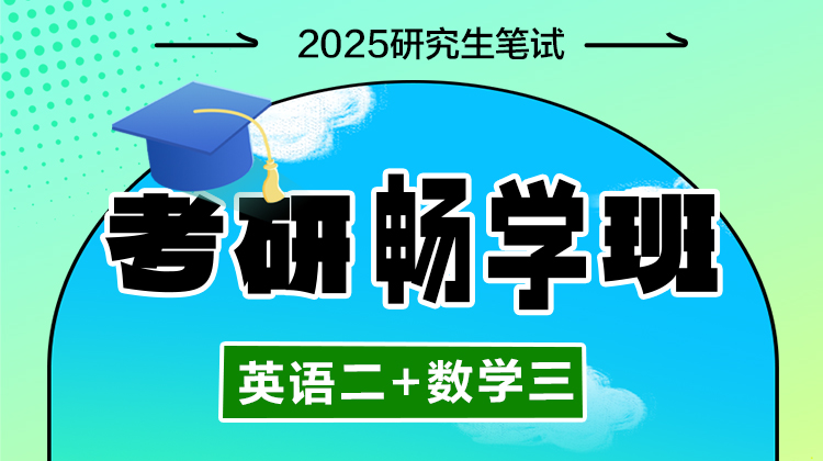 2026年考研畅学班【英语二+数学三】（含图书）