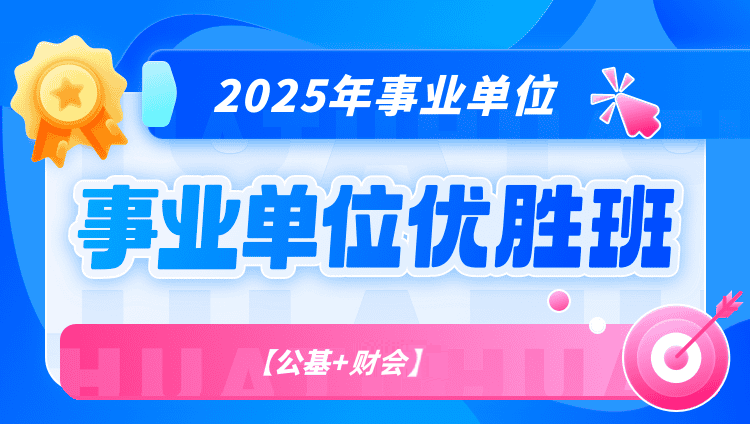 2025事业单位【公基+财会】优胜班（含图书）