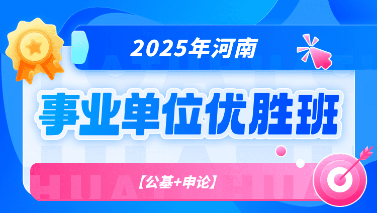 2025年河南事业单位【公基+申论】优胜班（含图书）