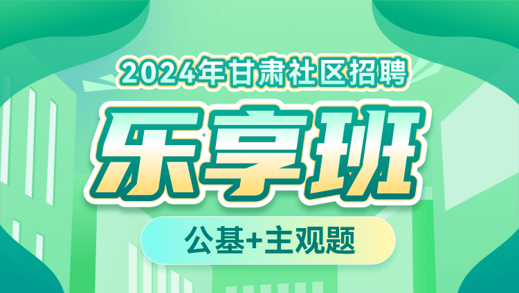 2024年甘肃社区招聘【公基+主观题】乐享班