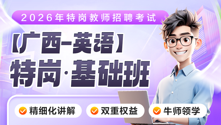 【广西-英语】2026年特岗笔试·基础班（含图书）